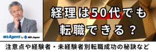 経理は50代でも転職できる？注意点や経験者・未経験者別転職成功の秘訣など