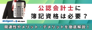 公認会計士に簿記資格は必要？関連性やメリット・デメリットを徹底解説！