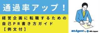 経営企画に転職するための自己PR書き方ガイド！【例文付】通過率アップ！