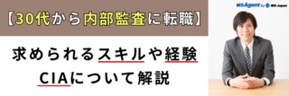 【30代から内部監査に転職】求められるスキルや経験、CIAについて解説