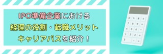 IPO準備企業における経理の役割・転職メリット・キャリアパスを紹介！