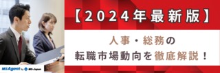 【2024年最新版】人事・総務の転職市場動向を徹底解説