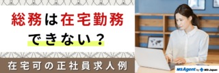 総務は在宅勤務できない？在宅可の正社員求人例