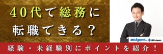 40代で総務に転職できる？経験・未経験別にポイントを紹介！