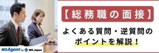 【総務職の面接】よくある質問・逆質問のポイントを解説！