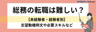 総務の転職は難しい？【未経験者・経験者別】志望動機例文や必要スキルなど