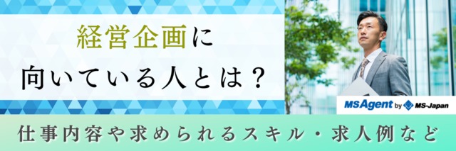 経営企画に向いている人とは？仕事内容や求められるスキル・求人例など