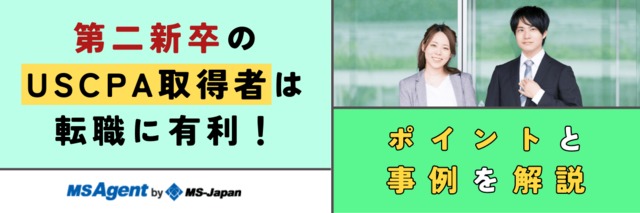 第二新卒のUSCPA取得者は転職に有利！ポイントと事例を解説