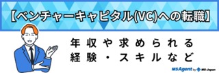 【ベンチャーキャピタル（VC）への転職】年収や求められる経験・スキルなど