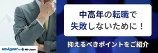 中高年の転職で失敗しないために！抑えるべきポイントをご紹介