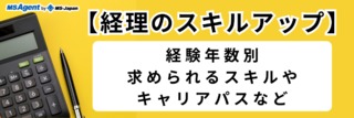 【経理のスキルアップ】経験年数別求められるスキルやキャリアパスなど