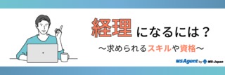 経理になるには？～求められるスキルや資格～