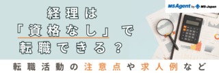 経理は「資格なし」で転職できる？転職活動の注意点や求人例など