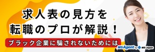 求人表の見方を転職のプロが解説！ブラック企業に騙されないためには