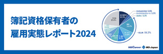 【簿記資格保有者の雇用実態レポート2024】保有級別に平均年収や平均年齢などを解説