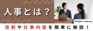 人事とは？役割や仕事内容を簡単に解説！