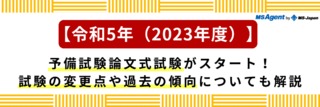 【令和5年（2023年度）】予備試験 論文式試験がスタート！試験の変更点や過去の傾向についても解説