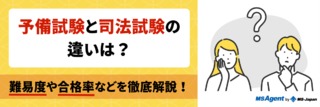 予備試験と司法試験の違いは？難易度や合格率などを徹底解説！