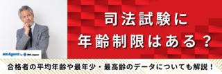 司法試験に年齢制限はある？合格者の平均年齢や最年少・最高齢のデータについても解説！