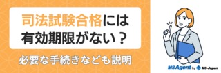 司法試験合格には有効期限がない？必要な手続きなども説明