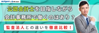 公認会計士を目指しながら会計事務所で働くのはあり？監査法人との違いを徹底比較！
