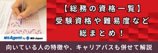 【総務の資格一覧】受験資格や難易度など総まとめ！向いている人の特徴やキャリアパスも併せて解説