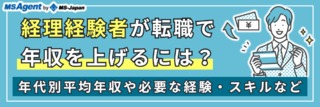 経理経験者が転職して年収を上げるには！？おすすめ求人も公開！