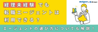 経理未経験でも転職エージェントは利用できる？エージェントの選び方についても解説！