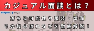 カジュアル面談とは？落ちる可能性や服装・準備、その後の流れなどを徹底解説！