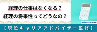 経理の仕事はなくなる？経理の将来性ってどうなの？【現役キャリアアドバイザー監修】