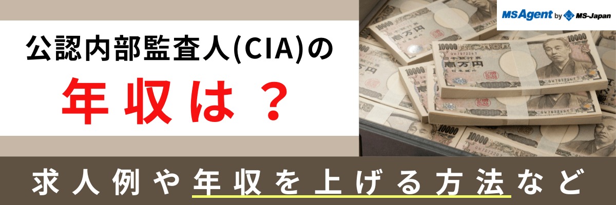 公認内部監査人（CIA）の年収は？求人例や年収を上げる方法など | 管理部門(バックオフィス)と士業の求人・転職ならMS-Japan