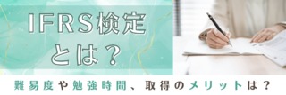 IFRS検定とは？難易度や勉強時間、取得のメリットは？