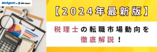 【2024年最新版】税理士の転職市場動向を徹底解説！