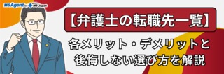 【弁護士の転職先一覧】各メリット・デメリットと後悔しない選び方を解説