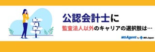 公認会計士に監査法人以外のキャリアの選択はある？