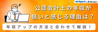 公認会計士の年収が低いと感じる理由は？年収アップの方法と合わせて解説！