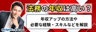 法務の年収は高い？年収アップの方法や必要な経験・スキルなどを解説