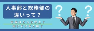 人事部と総務部の違いって？年収はどっちが上？向いている人は？