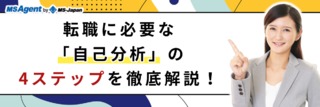 転職に必要な「自己分析」の4ステップを徹底解説！