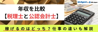 年収を比較【税理士と公認会計士】稼げるのはどっち？仕事の違いも解説