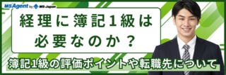 経理に簿記1級は必要なのか？簿記1級の評価ポイントや転職先について