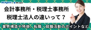 会計事務所・税理士事務所・税理士法人の違いって？業界構造や特徴、転職・就職活動のポイントなど