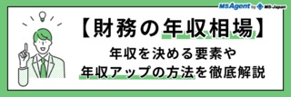 【財務の年収相場】年収を決める要素や年収アップの方法を徹底解説