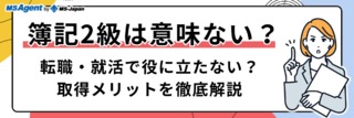 簿記2級は意味ない？転職・就活で役に立たない？取得メリットを徹底解説