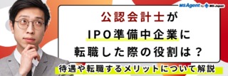 公認会計士がIPO準備中企業に転職した際の役割は？待遇や転職するメリットについて解説