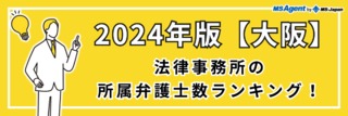 2024年版【大阪】法律事務所の所属弁護士数ランキング！