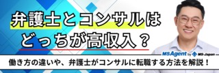 弁護士とコンサルはどっちが高収入？働き方の違いや、弁護士がコンサルに転職する方法を解説！