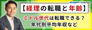 【経理の転職と年齢】ミドル世代は転職できる？年代別平均年収など