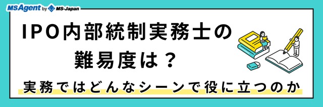 IPO内部統制実務士の難易度は？実務ではどんなシーンで役に立つのか