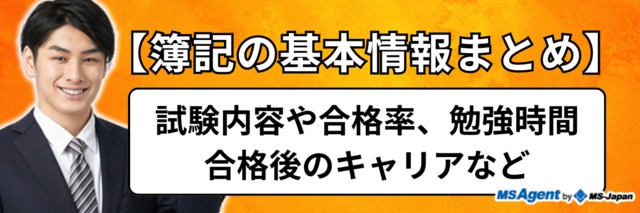 【簿記の基本情報まとめ】試験内容や合格率、勉強時間、合格後のキャリアなど